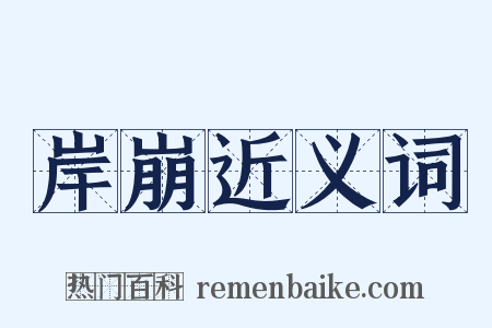 岸崩近义词是什么意思的图片
